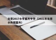 北京2017小学直升中学（2021年北京小升初直升）