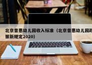 北京普惠幼儿园收入标准（北京普惠幼儿园政策新规定2020）