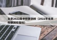 北京2022高中校额到校（2022年北京校额到校指标）