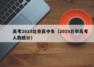 高考2019北京高中生（2019北京高考人数统计）