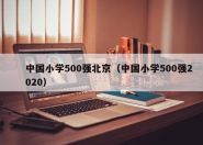 中国小学500强北京（中国小学500强2020）