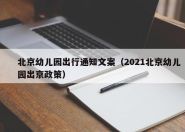 北京幼儿园出行通知文案（2021北京幼儿园出京政策）