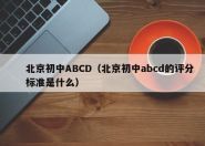 北京初中ABCD（北京初中abcd的评分标准是什么）